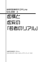SNS叢書3 虚構と虚妄の「若者のリアル」