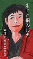 水にて編みし魚