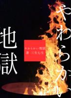 やわらかい地獄