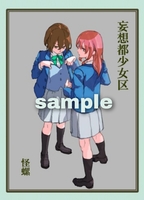 妄想都少女区