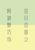 百日百首 2