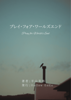 プレイ・フォア・ワールズエンド