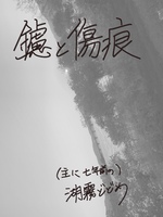 鑢と傷痕