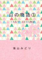 山の物語1  -とあるゲームを巡る物語-