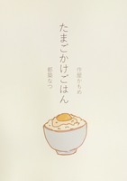 たまごかけごはん