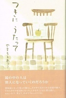 詩集 つきに うたって