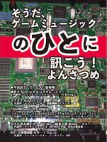 そうだ、ゲームミュージックのひとに訊こう! よんさつめ