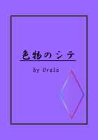 色物のシテ