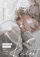 ホワイトナイト White Knight