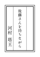 後藤さんを待ちながら