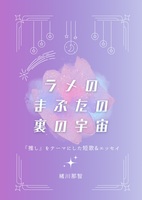 ラメのまぶたの裏の宇宙