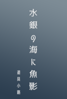 水銀の海に魚影
