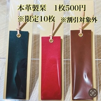 本革の栞