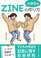 小学生のZINE の作り方: ノートの落書きから本へ、子どもの作品を記念に残す自由研究