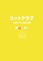 コットクラブ vol.11-vol.20