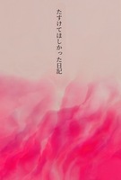 たすけてほしかった日記