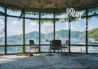 誰か晩夏を知らないか