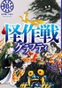 怪作戦グラフティ