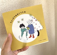 ちょっぴりのおくりもの