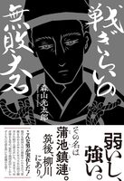 戦ぎらいの無敗大名