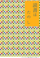 読書はたのし