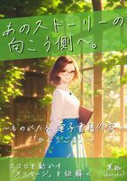 あのストーリーの向こう側へ。(文学フリマ限定版)