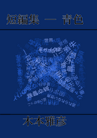 短編集 --- 青色