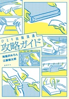 ひとり出版流通攻略ガイド