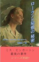 ローランド屋敷の秘密
