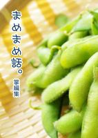 まめまめ話。