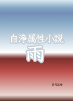 自浄属性小説 雨
