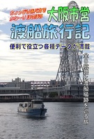 大阪市営渡船旅行記