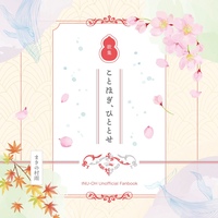 ことほぎ、ひととせ