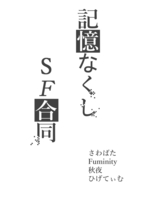 記憶なくしSF合同