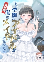 もし学園のアイドルが俺のメイドになったら 完結編(R18)