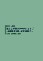 みんなで詩のワークショップ 2