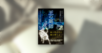 王の庭師