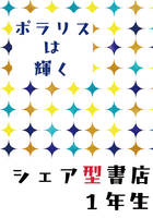 ポラリスは輝く〜シェア型書店1年生