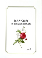 ほんやく日和 vol.2