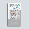 記憶の旗を立てる〈8月15日の日記集〉