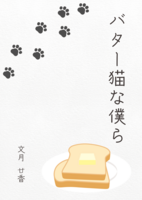 バター猫な僕ら【BL】