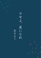 少女よ、星になれ。