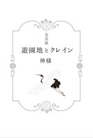 遊園地とクレイン 神様