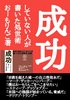 成功していない人が書いた処世術