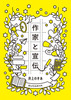作家と宣伝