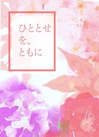ひととせを、ともに