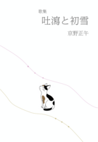 吐瀉と初雪