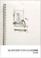 はじめての本『バスタイム』の企画書