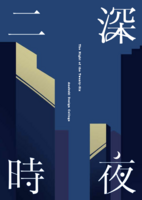 深夜二時