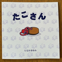 たこさん